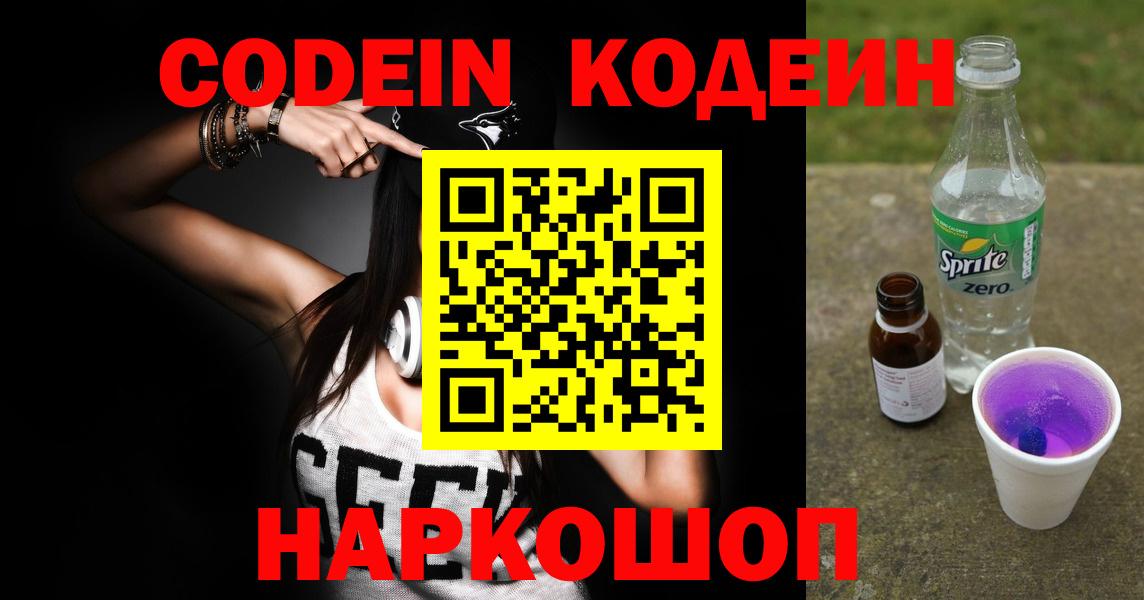 Codein напиток Lean (лин) Ковров